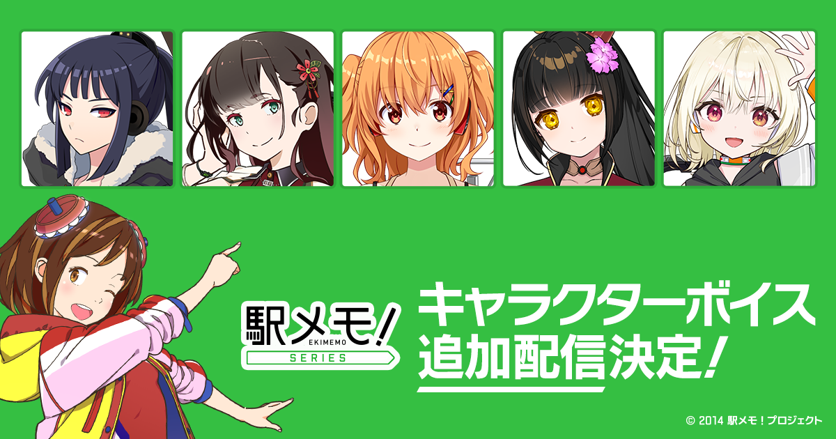 駅メモ！豪華声優陣の追加ボイス第7弾！2026年配信決定