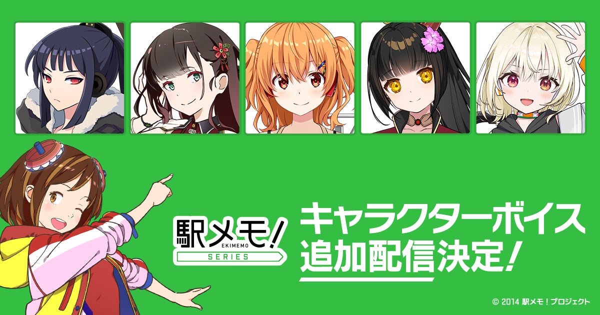 駅メモ!豪華声優陣の追加ボイス第7弾!2026年配信決定 駅メモ!豪華声優陣の追加ボイス第7弾!2026年配信決定