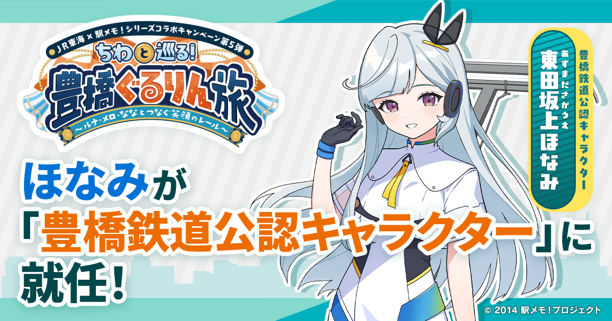 駅メモ！「東田坂上ほなみ」が豊橋鉄道公認キャラに！限定グッズも