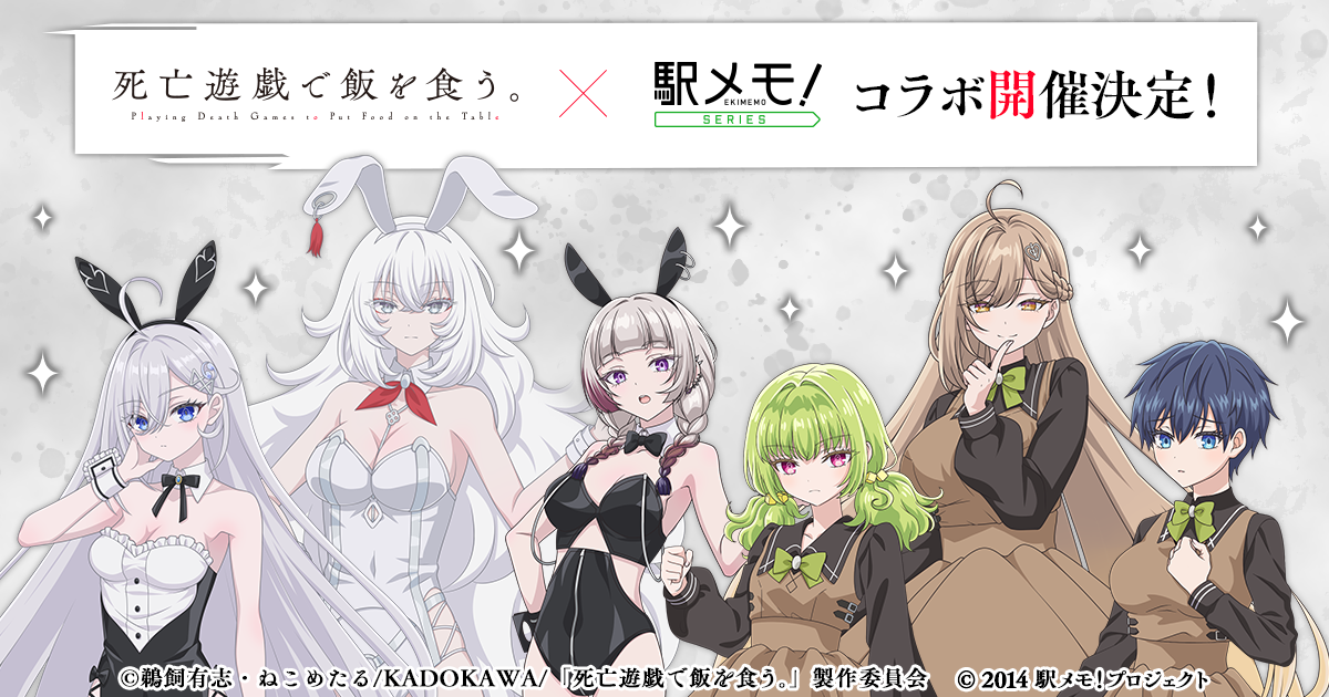 「死亡遊戯で飯を食う。」×「駅メモ！」コラボ！デスゲームイベント開催