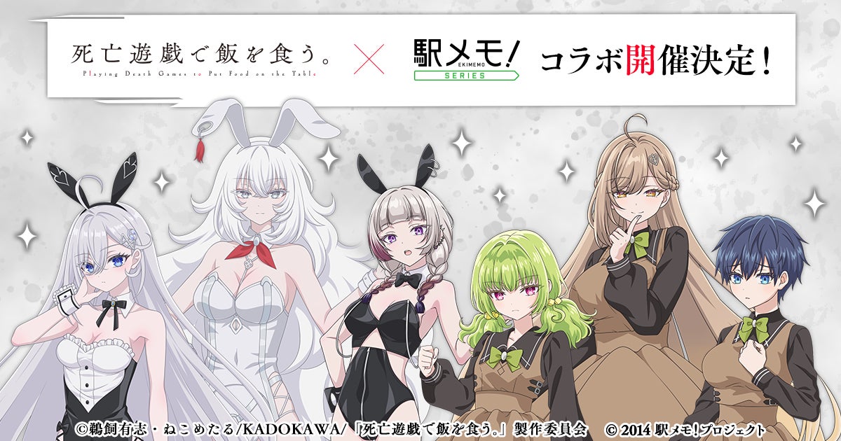 「死亡遊戯で飯を食う。」×「駅メモ!」コラボ!デスゲームイベント開催 「死亡遊戯で飯を食う。」×「駅メモ!」コラボ!デスゲームイベント開催