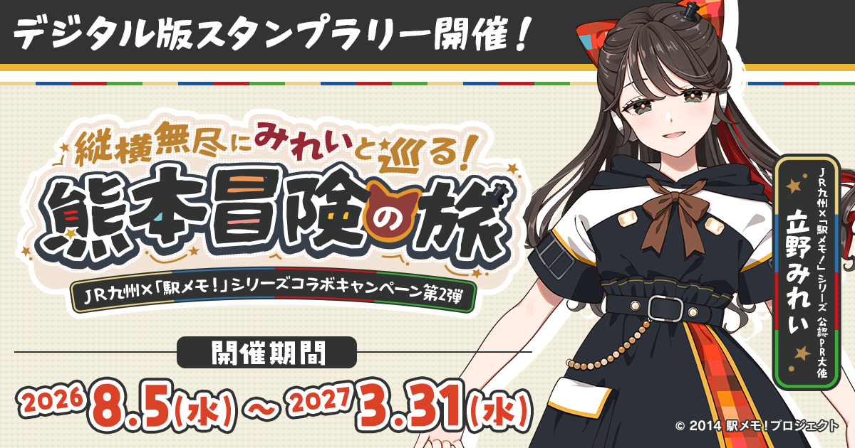 JR九州×駅メモ！コラボ第2弾！デジタルスタンプラリー＆新キャラ登場