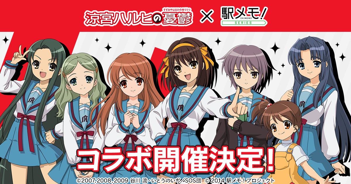 駅メモ!×涼宮ハルヒの憂鬱コラボ!キャラ登場&レイドイベント開催 駅メモ!×涼宮ハルヒの憂鬱コラボ!キャラ登場&レイドイベント開催