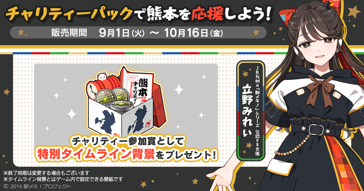 駅メモ！で熊本復興支援！チャリティーパック販売決定、売上全額寄付