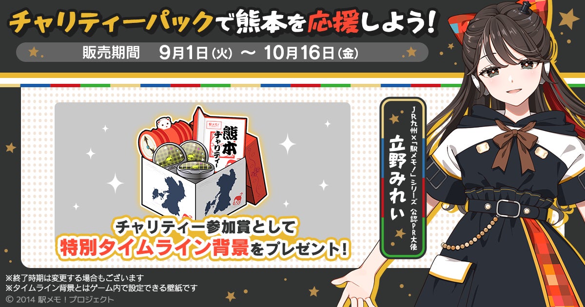 駅メモ!で熊本復興支援!チャリティーパック販売決定、売上全額寄付 駅メモ!で熊本復興支援!チャリティーパック販売決定、売上全額寄付