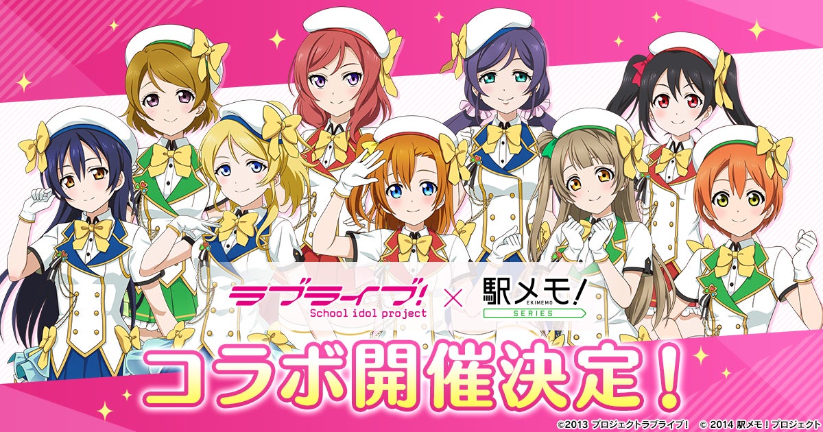 『ラブライブ!』×「駅メモ!」コラボ!限定ガチャ&イベント開催決定! 『ラブライブ!』×「駅メモ!」コラボ!限定ガチャ&イベント開催決定!