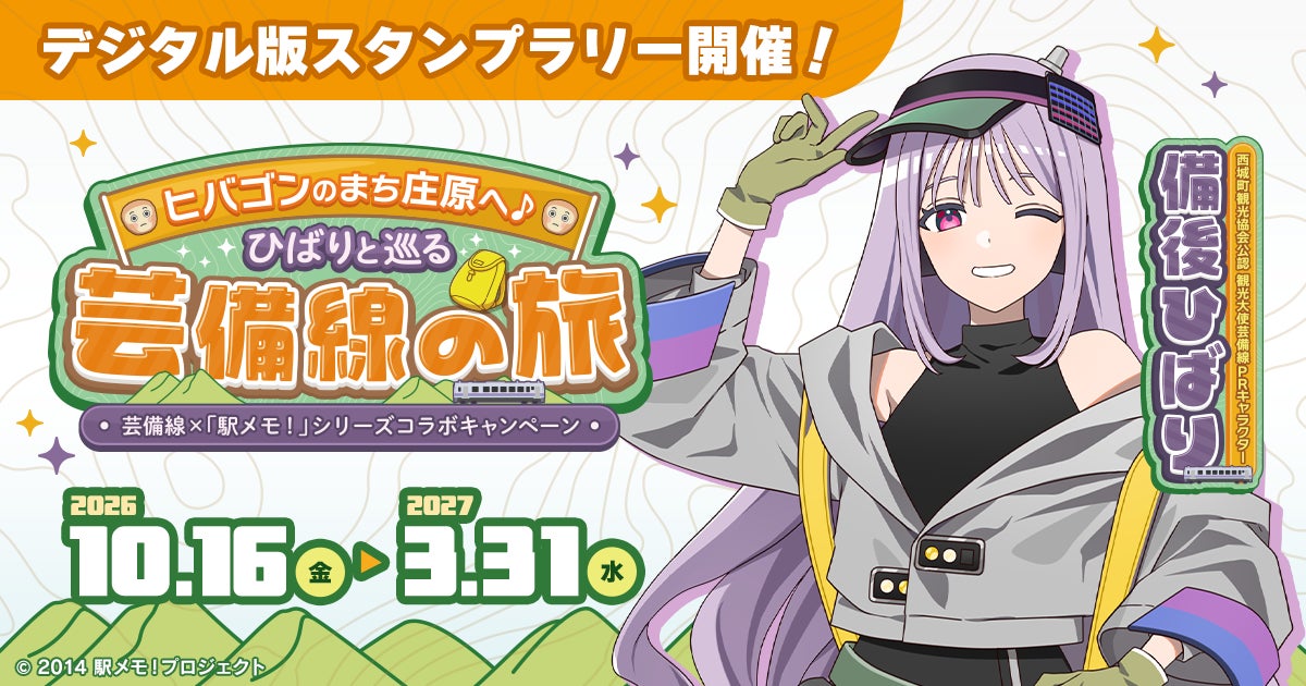 駅メモ!と芸備線がコラボ!ヒバゴン伝説の地を巡る旅 駅メモ!と芸備線がコラボ!ヒバゴン伝説の地を巡る旅