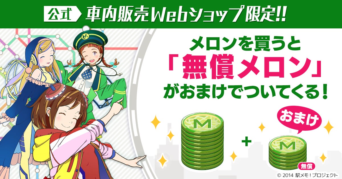 「駅メモ!」に新通貨「無償メロン」登場!お得にアイテム購入可能に 「駅メモ!」に新通貨「無償メロン」登場!お得にアイテム購入可能に