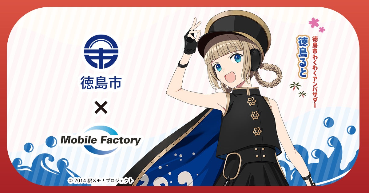 徳島ると が 徳島市わくわくアンバサダー 就任 徳島市とモバイルファクトリー包括連携協定を締結 モバファクのプレスリリース 徳島ると が 徳島市わくわくアンバサダー 就任 徳島市とモバイルファクトリー包括連携協定を締結 モバファクのプレスリリース