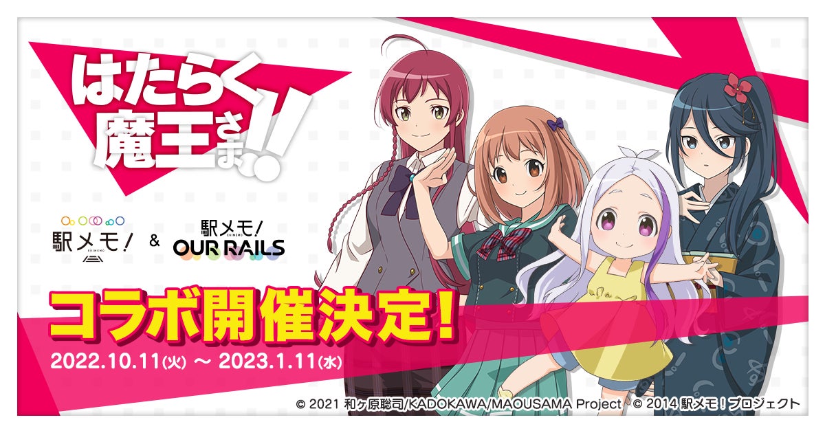 アニメ はたらく魔王さま 駅メモ シリーズ コラボキャンペーン開催決定 モバファクのプレスリリース アニメ はたらく魔王さま 駅メモ シリーズ コラボキャンペーン開催決定 モバファクのプレスリリース