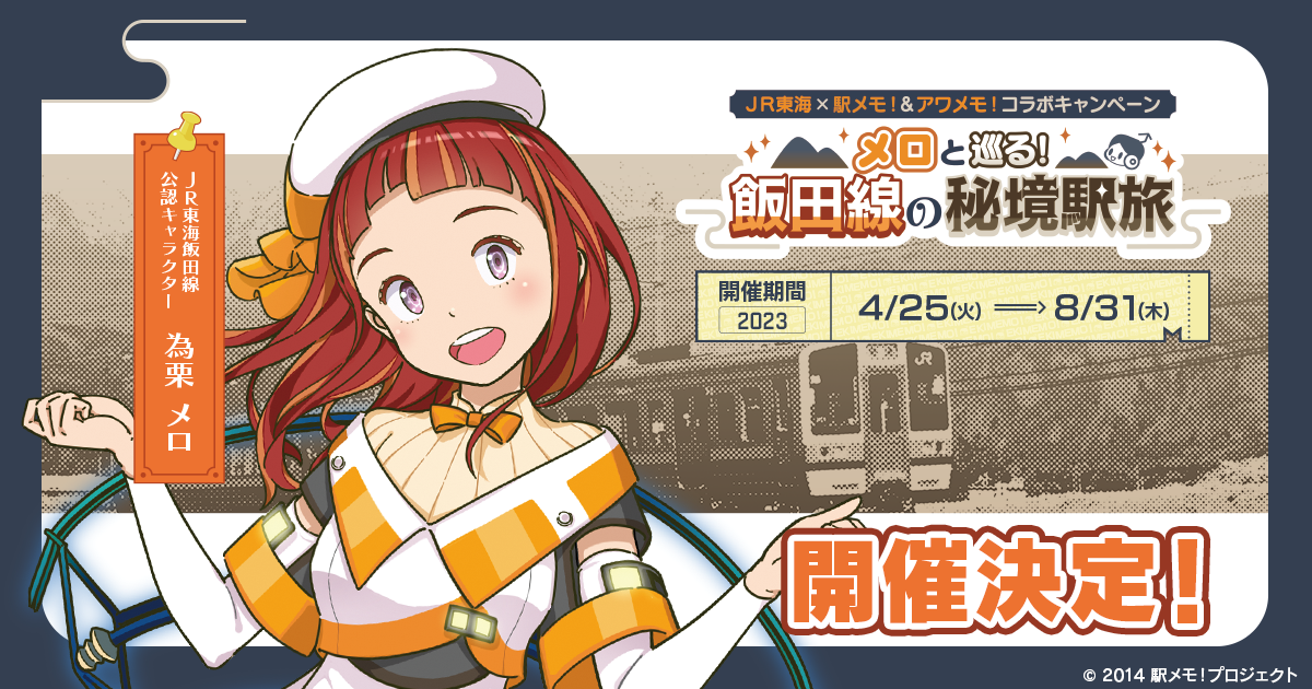 JR東海×駅メモ！＆アワメモ！ コラボキャンペーン第一弾を開催