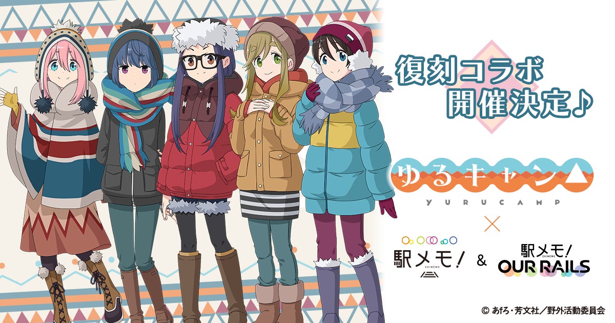 大好評『ゆるキャン△』×「駅メモ!」シリーズ 静岡を舞台に2回目の