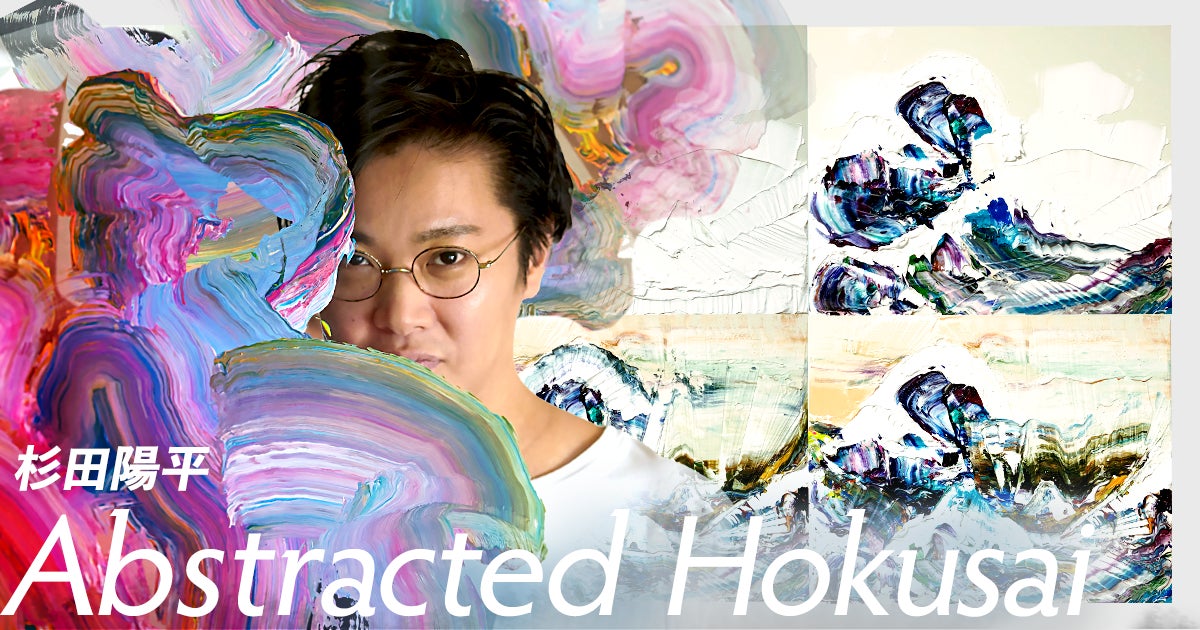 杉田 陽平氏による初のNFTアート作品『Abstracted Hokusai』 5月 杉田 陽平氏による初のNFTアート作品『Abstracted Hokusai』 5月