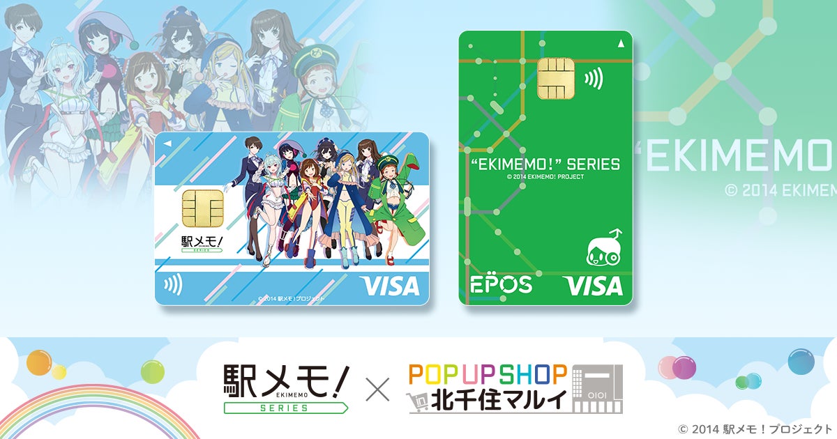「駅メモ!」シリーズエポスカード発行開始!北千住マルイでポップアップショップも開催 「駅メモ!」シリーズエポスカード発行開始!北千住マルイでポップアップショップも開催