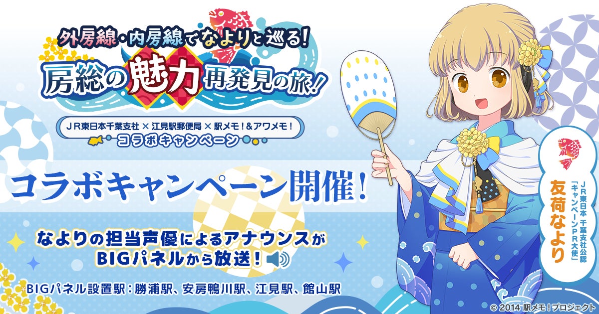 JR東日本千葉支社×江見駅郵便局×「駅メモ!」シリーズコラボキャンペーン開催!友荷なよりがJR東日本千葉支社公認「キャンペーンPR大使」に就任 JR東日本千葉支社×江見駅郵便局×「駅メモ!」シリーズコラボキャンペーン開催!友荷なよりがJR東日本千葉支社公認「キャンペーンPR大使」に就任
