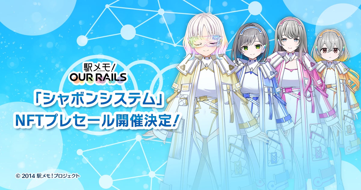 駅メモ! Our Railsに新機能「シャボンシステム」が登場!NFTプレセールも開催中! 駅メモ! Our Railsに新機能「シャボンシステム」が登場!NFTプレセールも開催中!