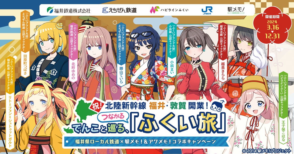 福井県ローカル鉄道×「駅メモ!」&「アワメモ!」コラボキャンペーン開催決定!福井のでんこ7体が「ふくいブランド大使」に就任! | 株式会社モバイルファクトリーのプレスリリース
