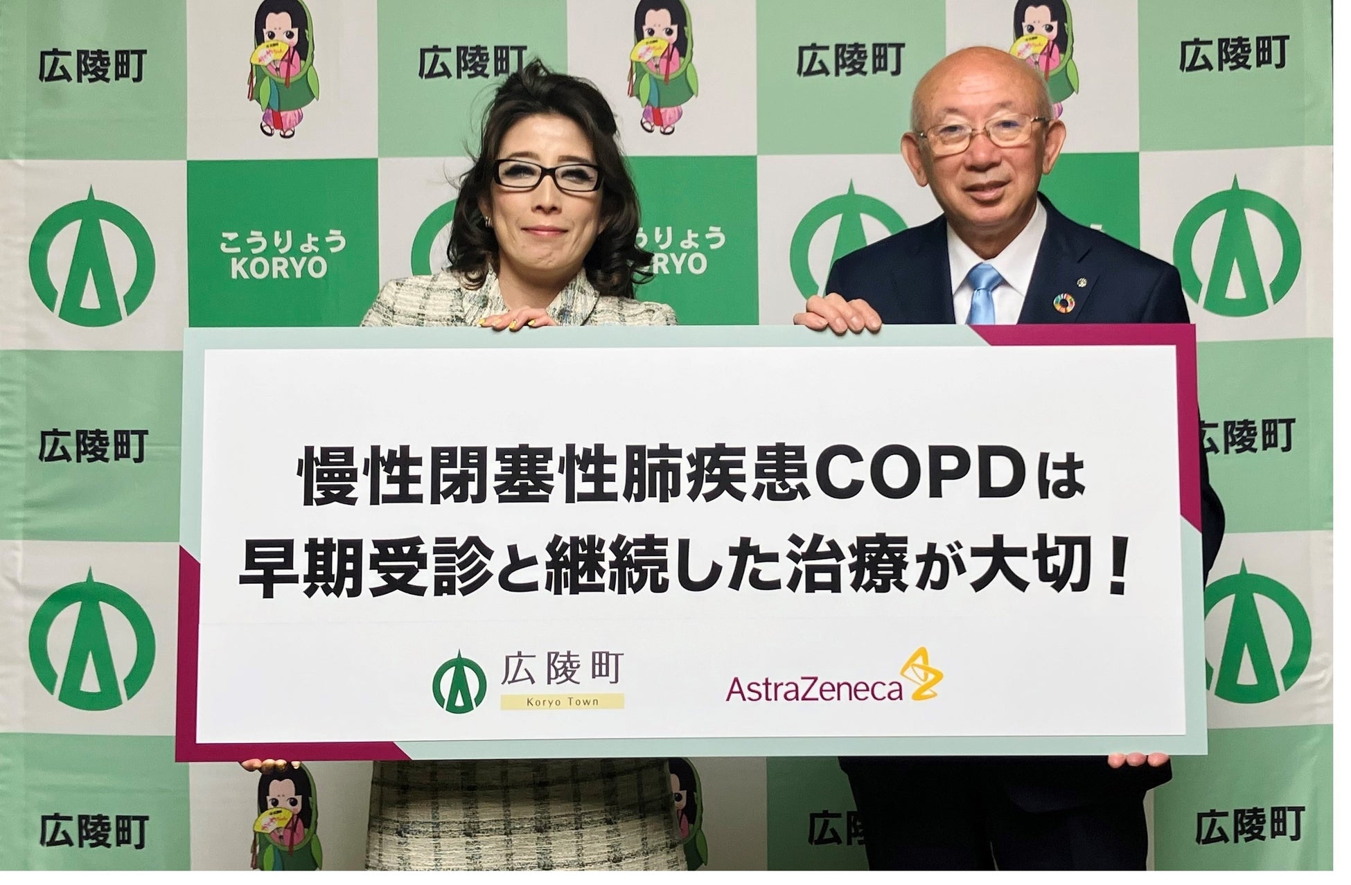 左から、アストラゼネカ株式会社 執行役員 コーポレートアフェアーズ本部長 木戸口 結子、広陵町 山村  吉由 町長