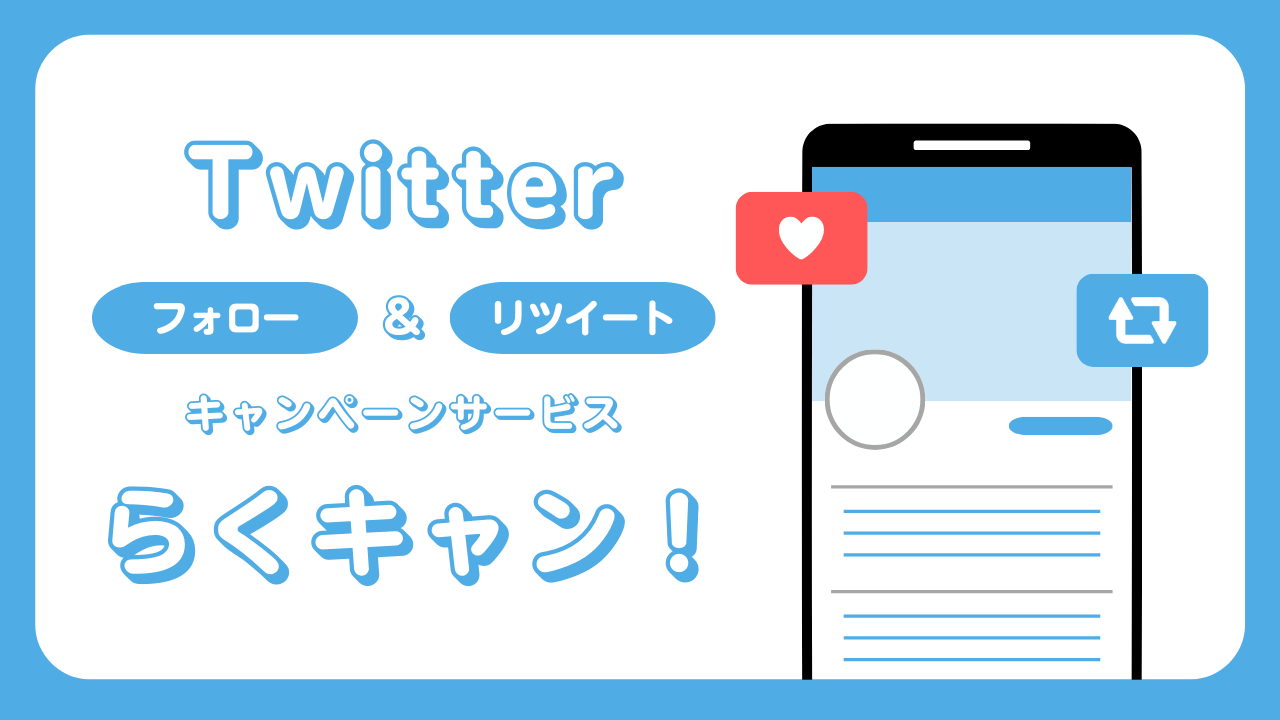 Twitterフォロー リツイートキャンペーンサービス らくキャン を提供開始 インパクトホールディングス株式会社のプレスリリース