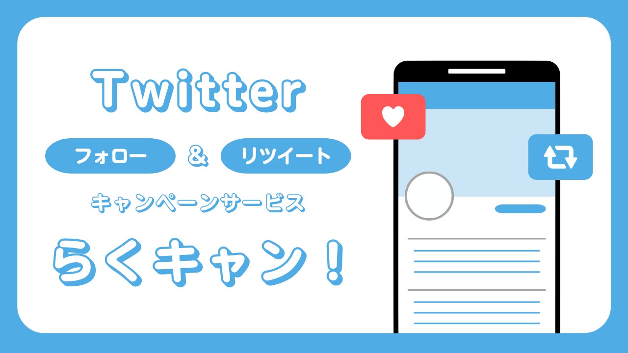 Twitterフォロー リツイートキャンペーンサービス らくキャン を提供開始 インパクトホールディングス株式会社のプレスリリース Twitterフォロー リツイートキャンペーンサービス らくキャン を提供開始 インパクトホールディングス株式会社のプレスリリース