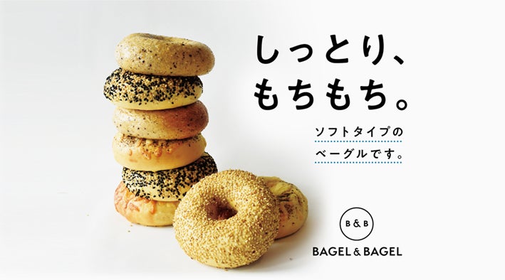 日本最大級の店舗数を誇るベーグル専門店「BAGEL & BAGEL」