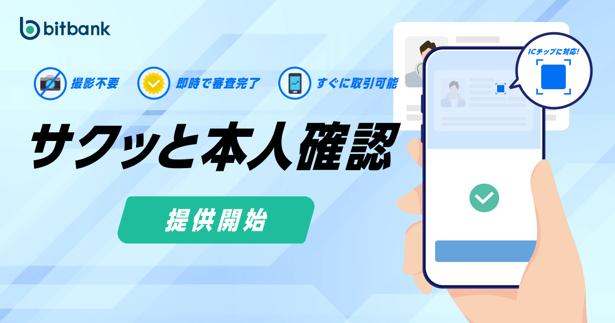 暗号資産取引ならビットバンク】即時に審査完了！「サクッと本人確認