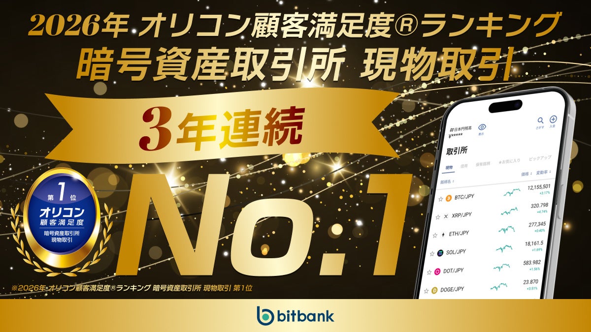 ビットバンク、オリコン顧客満足度®調査「暗号資産取引所 現物取引」で、3年連続総合 1 位を獲得！