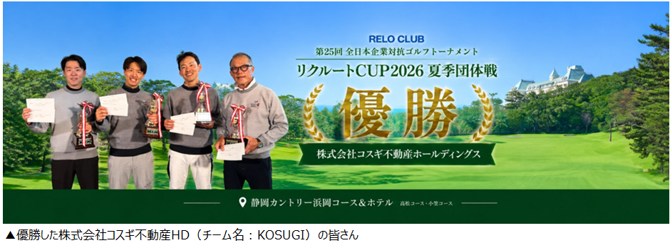 日本最大級の企業対抗ゴルフ大会 RELO CLUB全日本企業対抗ゴルフトーナメント2026夏季団体戦全国決勝大会◆優勝：株式会社コスギ不動産HD「KOSUGI」【リロクラブ】