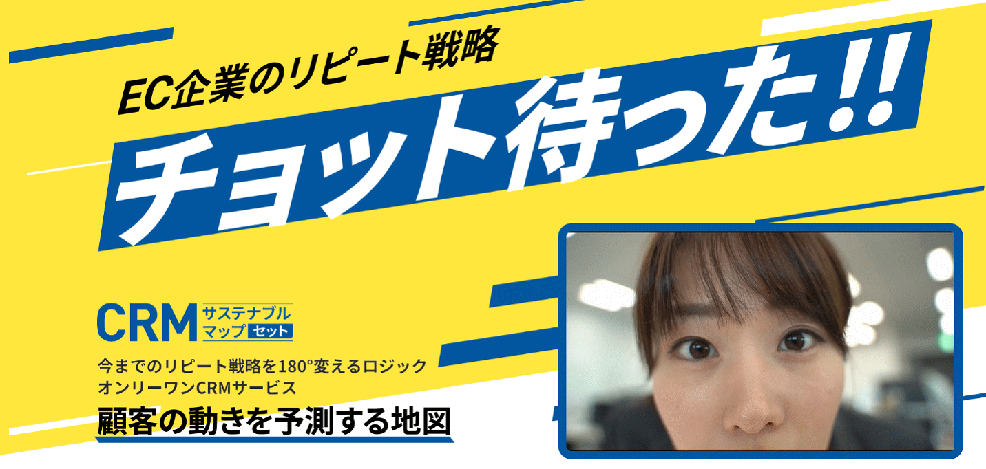 EC企業のリピート戦略CRMサステナブルマップセット