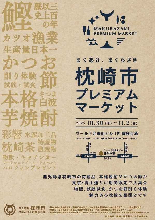 まくあけ、まくらざき「枕崎市プレミアムマーケット」、10月30日(木)~11月2日(日)限定でワールド北青山ビルにて開催