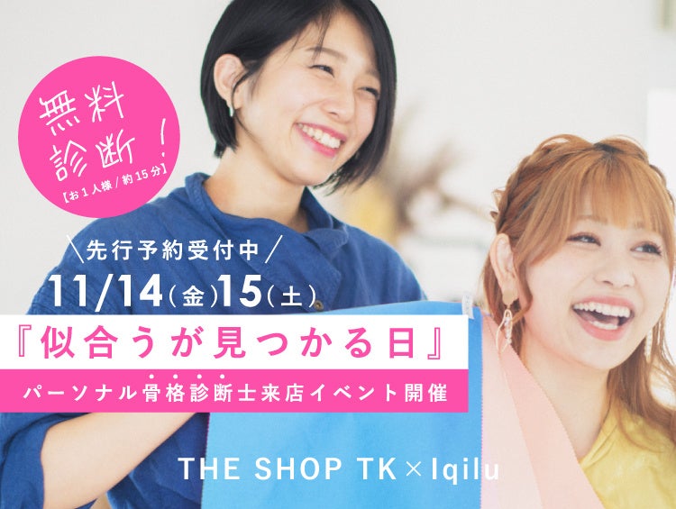 【THE SHOP TK】『似合うが見つかる日』骨格診断士来店イベントを開催!