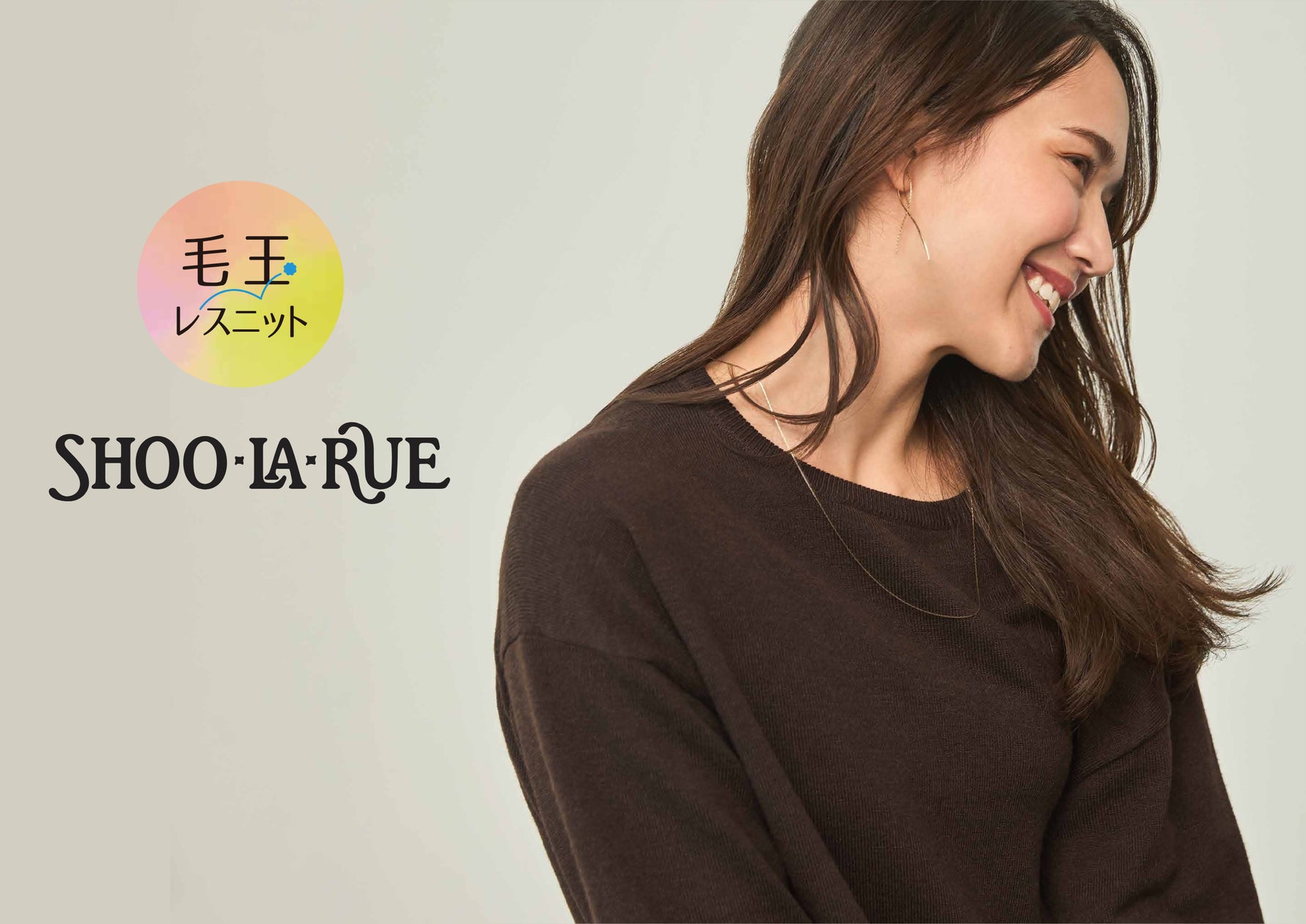 SHOO・LA・RUE】シリーズ累計5万枚突破!人気の『毛玉レスニット』を SHOO・LA・RUE】シリーズ累計5万枚突破!人気の『毛玉レスニット』を