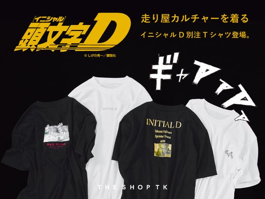 【THE SHOP TK】発売直後から話題沸騰!90年代の熱狂が、今ふたたび。旧車ブームに刺さる『頭文字D』別注Tシャツが8月3日(月)より店頭に登場! 【THE SHOP TK】発売直後から話題沸騰!90年代の熱狂が、今ふたたび。旧車ブームに刺さる『頭文字D』別注Tシャツが8月3日(月)より店頭に登場!