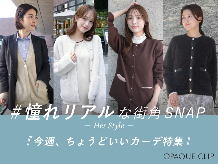 【OPAQUE.CLIP】オペーク ドット クリップが＃憧れリアルな街角スナップ 『今週、ちょうどいいカーデ特集』を公開！