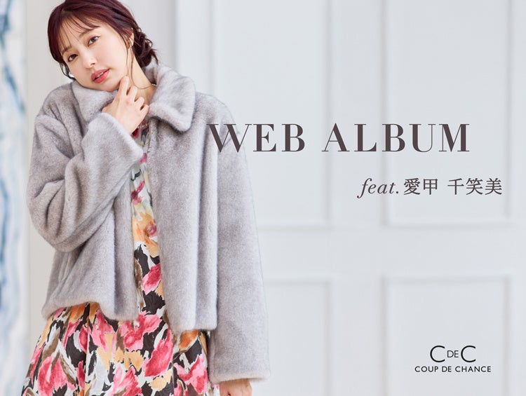 【COUP DE CHANCE】愛甲千笑美が纏う、秋冬「WEB ALBUM」を10月2日(金)に公開