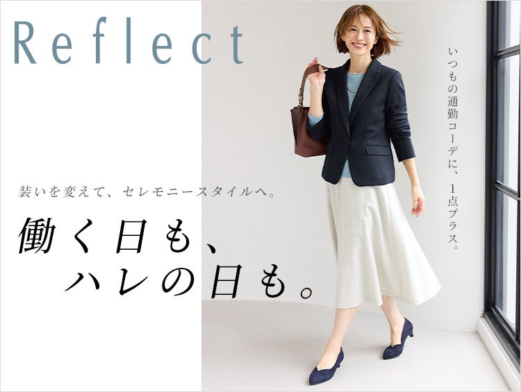 【Reflect】働く日も、ハレの日も。1点プラスで叶う着回しコーディネートの特集ページを10月9日(金)よりWEBサイトにて公開