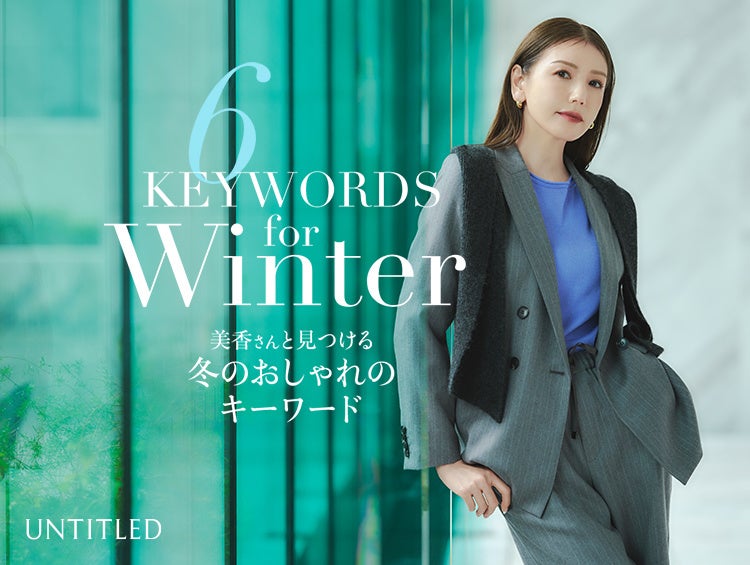 【UNTITLED】「美香さんと見つける冬のおしゃれキーワード」特集ページを10月16日（金）より公式オンラインストアにて公開