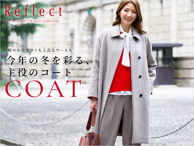 【Reflect】「今年の冬を彩る、主役のコート」の特集ページを10月30日(金)よりWEBサイトにて公開