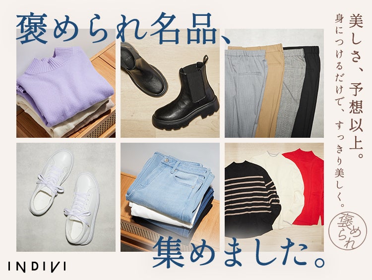 【INDIVI】多くの支持を集める「褒められシリーズ」より待望の新作が登場！特集ページを10月30日(金)より公開