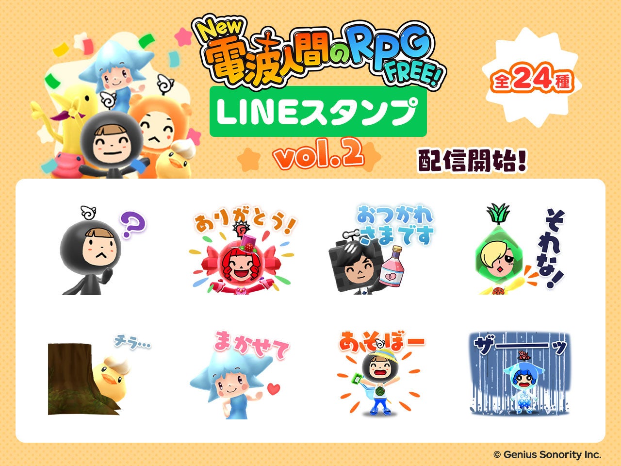 電波人間のRPG FREE!大型Ver.5.0配信! 新章&LINEスタンプ 電波人間のRPG FREE!大型Ver.5.0配信! 新章&LINEスタンプ