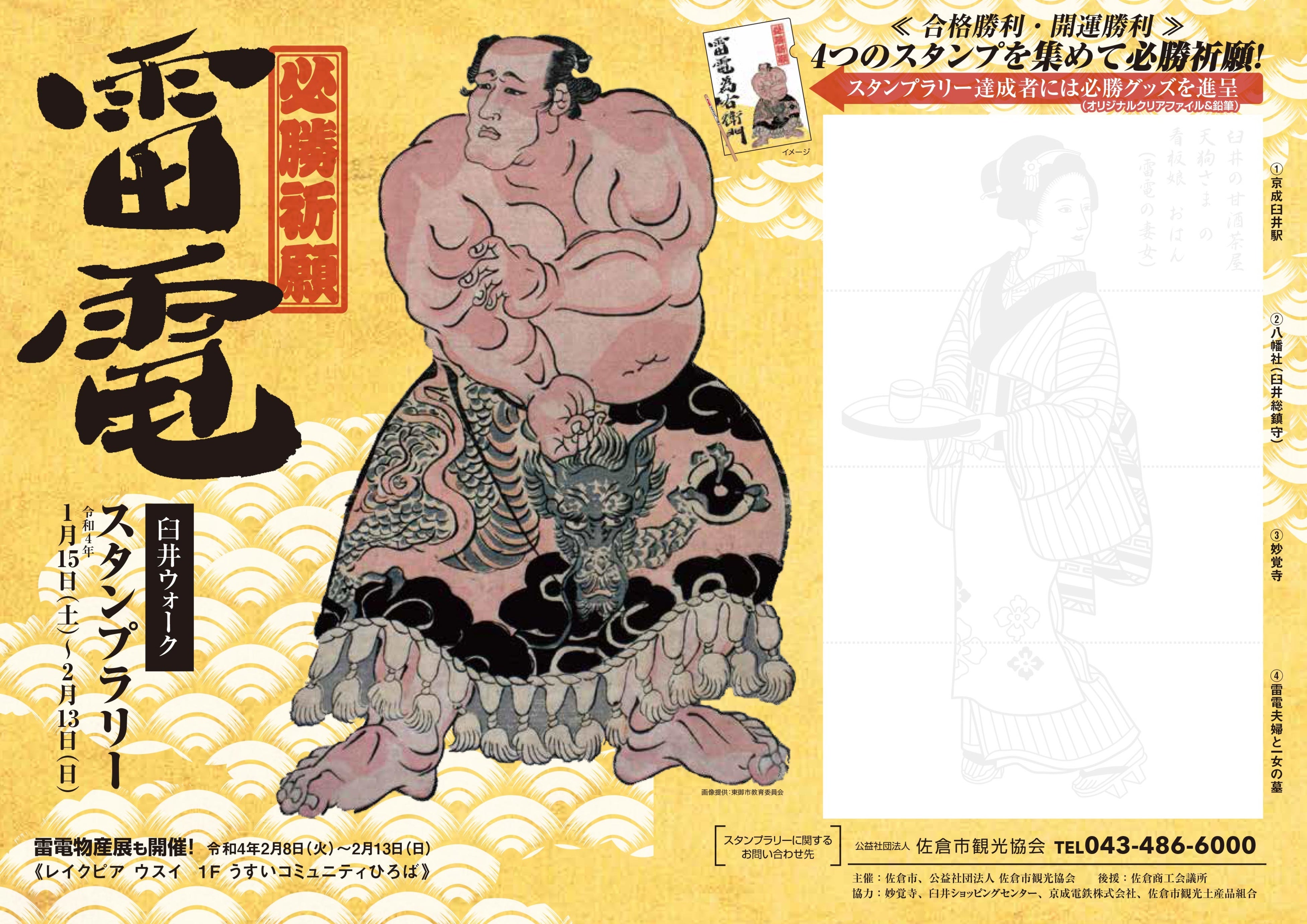 雷電スタンプラリー台紙