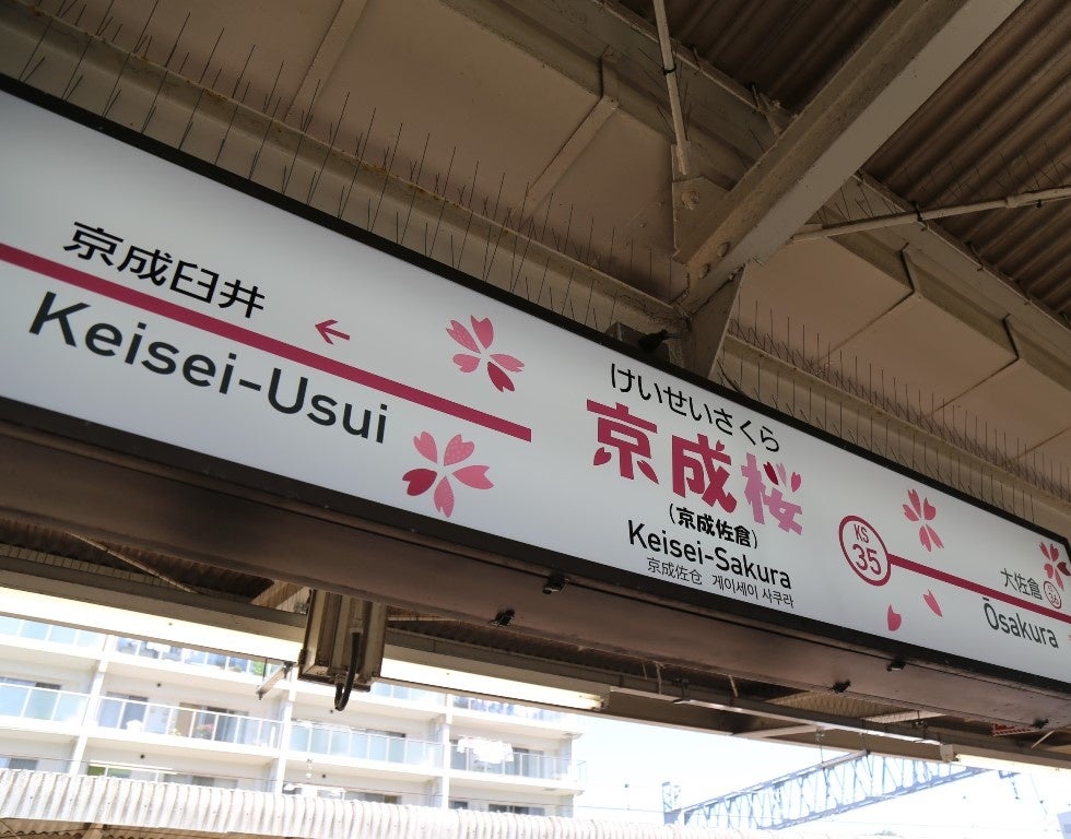 京成佐倉駅の駅名看板