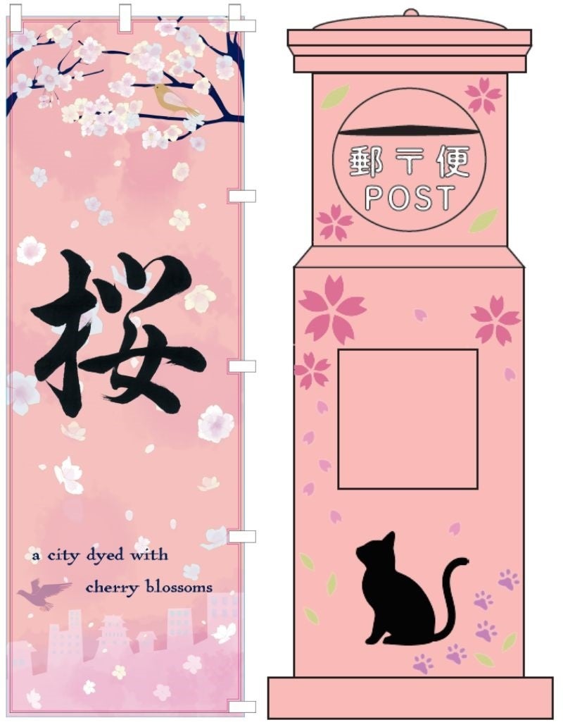桜をイメージしたのぼり旗とポスト