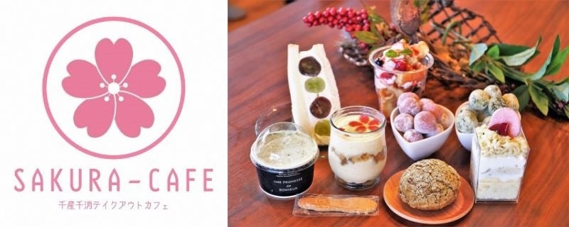 地元の高校生と飲食店が作ったSDGsオリジナルスイーツ