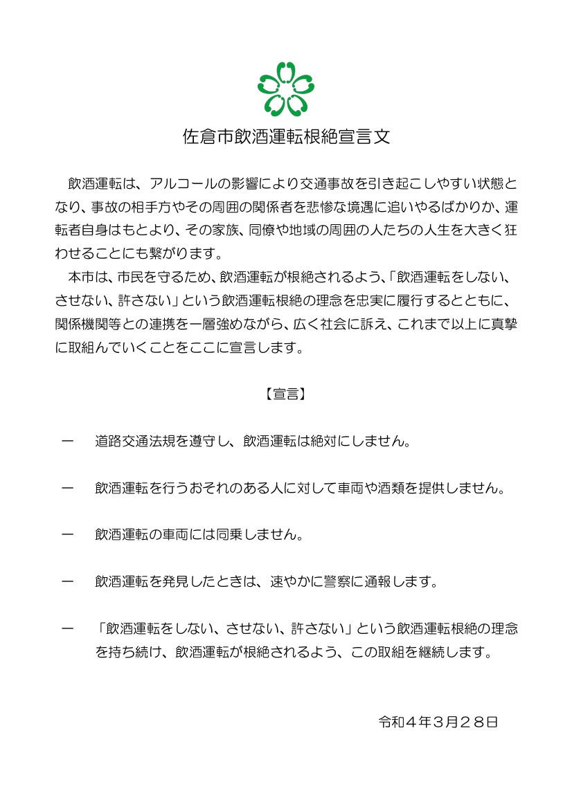 佐倉市飲酒運転根絶宣言文