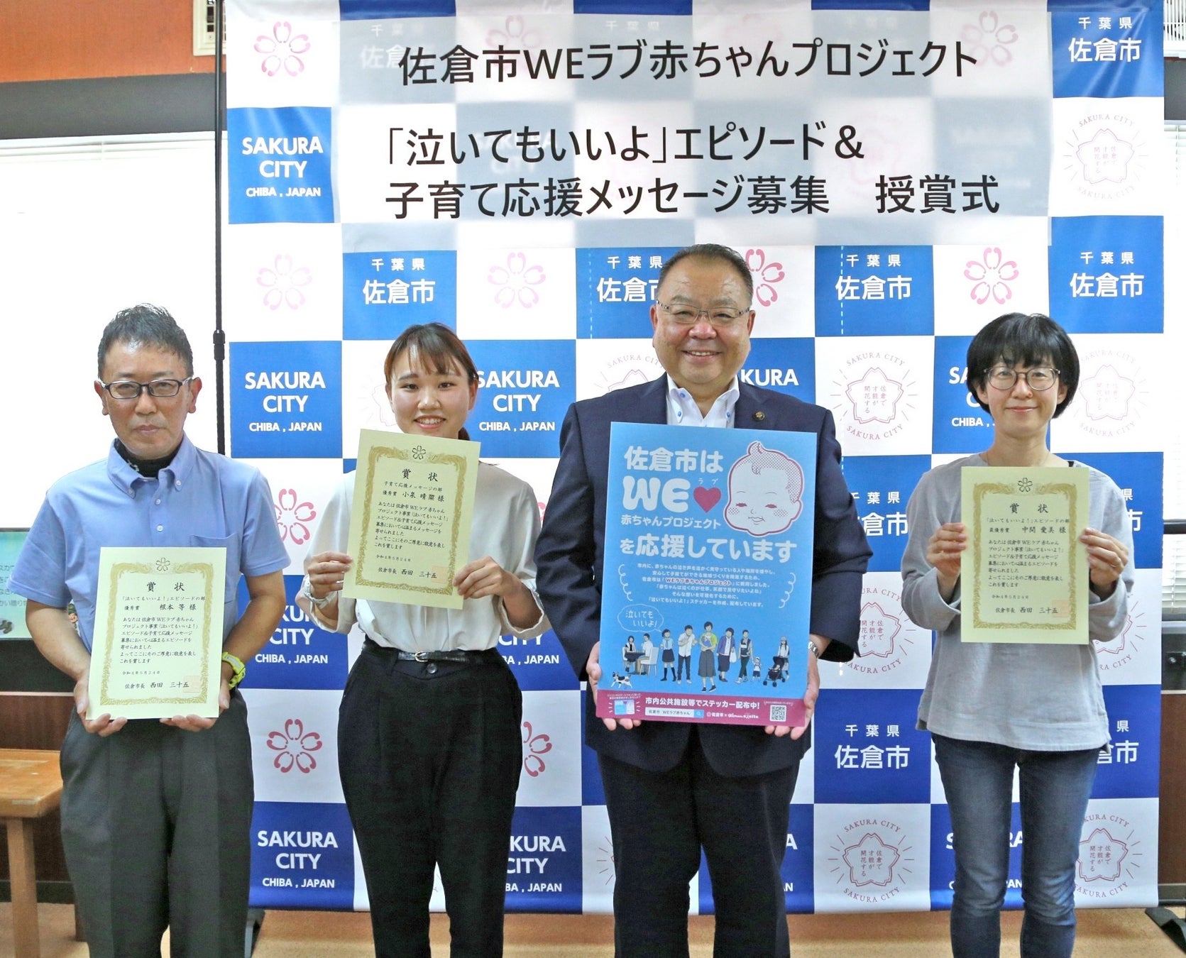 【千葉県佐倉市】佐倉市WEラブ赤ちゃんプロジェクト「泣いてもいいよ!」エピソード&子育て応援メッセージ募集の授賞式を開催しました(5/24)