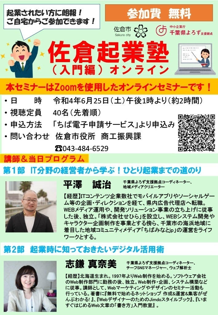 「佐倉起業塾」募集チラシ