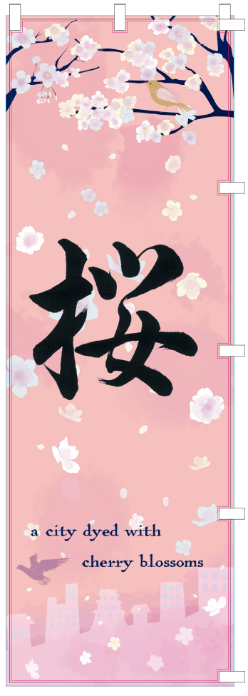 「桜に染まるまち、佐倉」のぼり旗