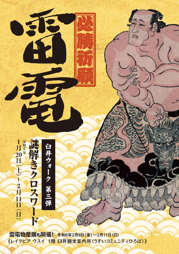 千葉県佐倉市】必勝祈願!史上最強力士「雷電キャンペーン」開催 千葉県佐倉市】必勝祈願!史上最強力士「雷電キャンペーン」開催