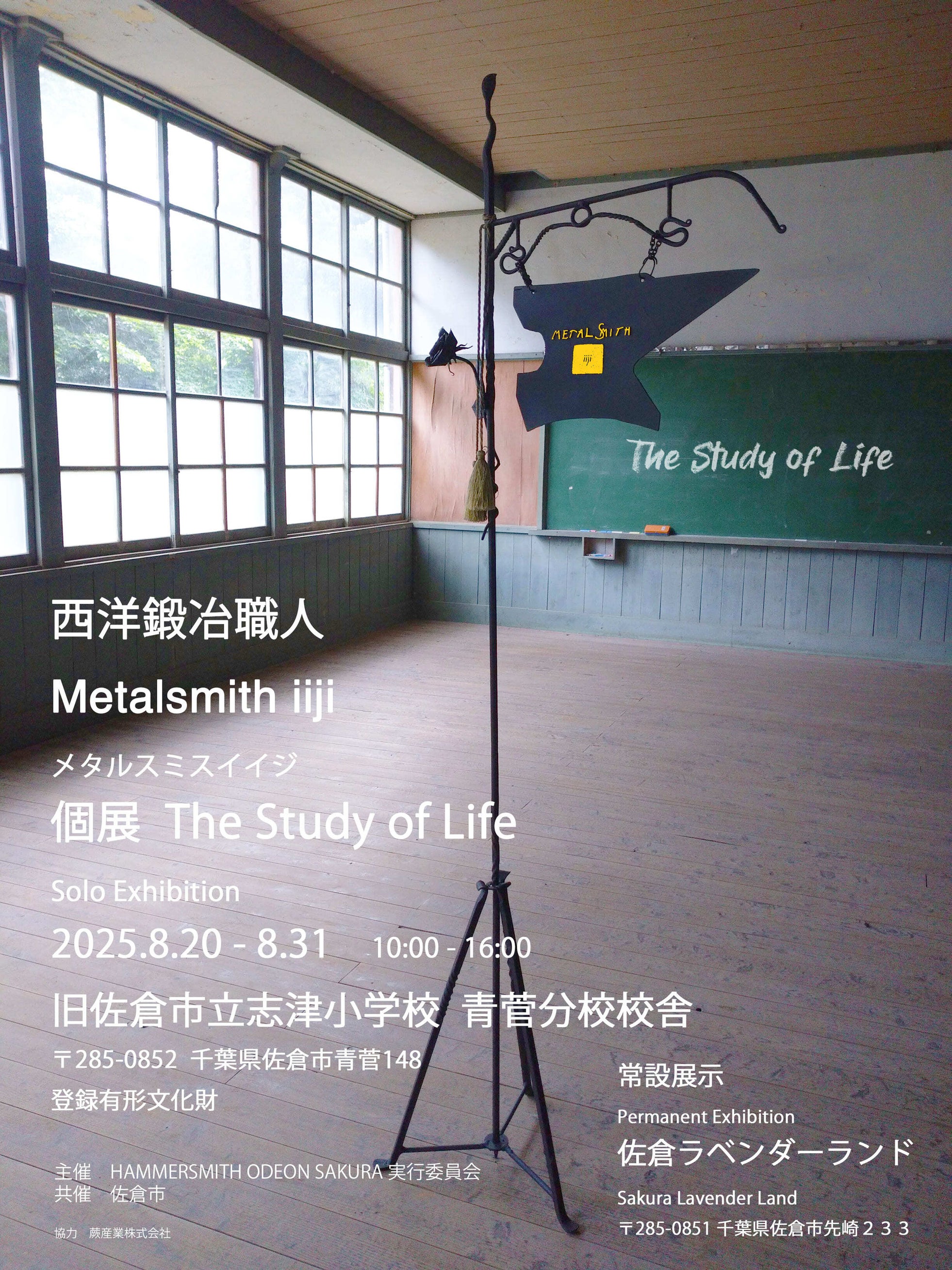 【千葉県佐倉市】市内初開催!!西洋鍛冶職人 伊藤愛さん個展(8/20~31)